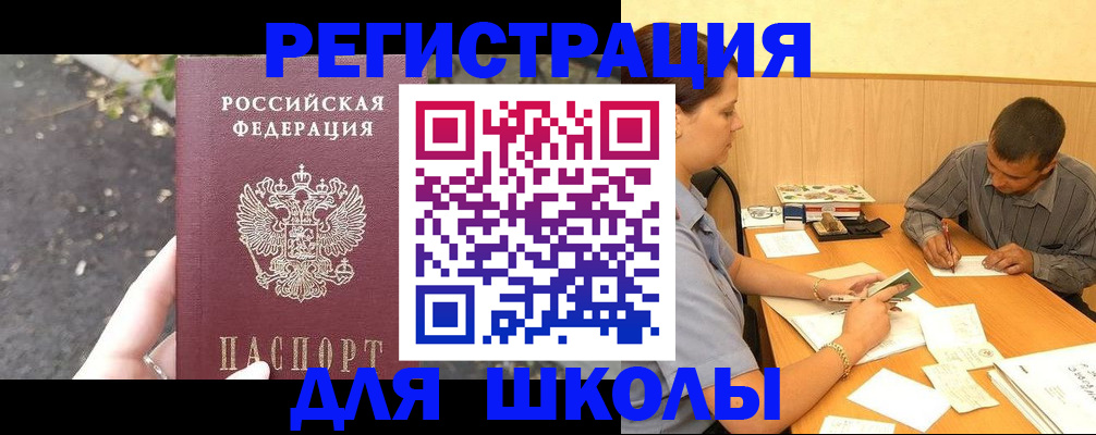 регистрация для школы в Татарске