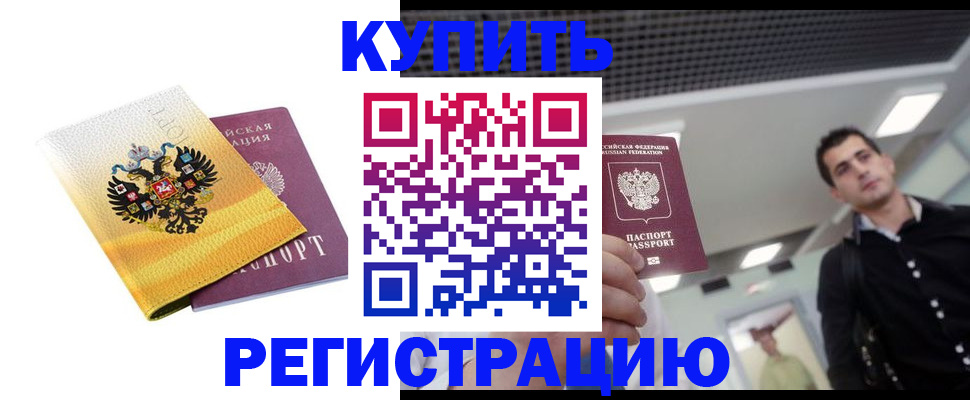 временная регистрация купить в Татарске